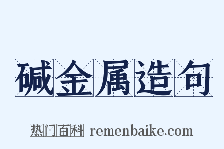 碱金属造句是什么意思的图片